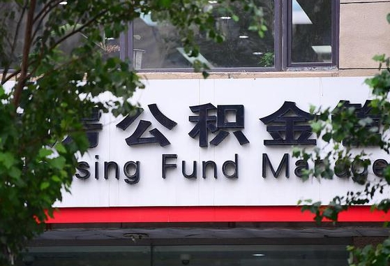 公积金信贷-周口公积金代办平台