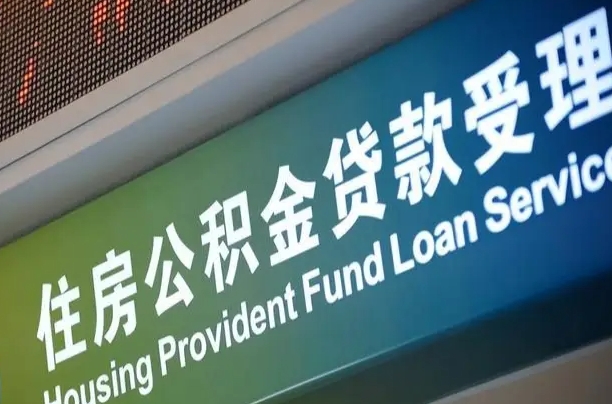 公积金买房里面的余额-周口公积金代办服务
