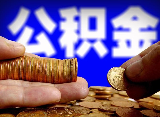 公积金是一定要交的吗-周口公积金代办平台
